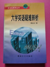 大学英语疑难辨析