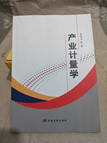 产业计量学