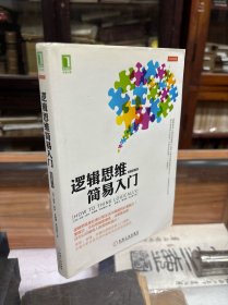 逻辑思维简易入门 原书第2版 32开 原价39元 介绍20种常见的非形式谬误：无效归纳谬误：轻率概括、不当类比、虚假原因、诉诸无知、诉诸不当专业；预设谬误：丐题、争议前提、复杂问语、错误选择、10.例外谬误；含糊语言谬误：.滑坡谬误、.歧义、 相关、 混淆断定；不相干谬误： 诉诸怜悯、 诉诸武力、诉诸情感、人身攻击、离题、稻草人。