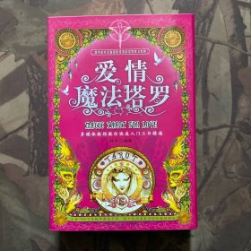 爱情魔法塔罗（含一副牌和一张光盘）