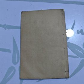 线装书 光绪18年线装《新方八阵砭》（4卷1册全）