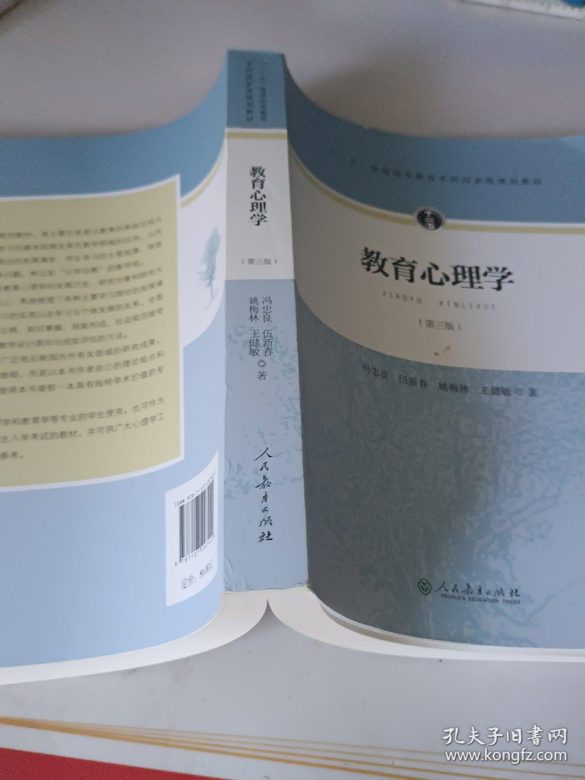 教育心理学（第三版）