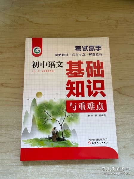 考试高手初中语文基础知识与重难点人教版初中3年全国通用