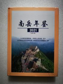 南岳年鉴 2021