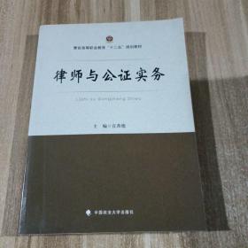 律师与公证实务/警官高等职业教育“十二五”规划教材