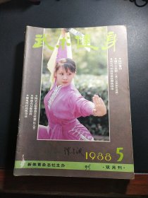 武术健身双月刊1987年全年6本，1988年全年6本，共12本合售