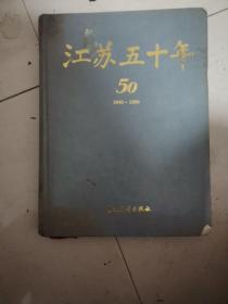 江苏五十年1949一1999缺少封套