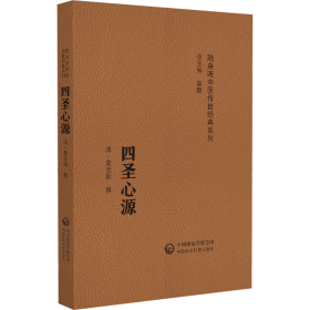 四圣心源(随身听中医传世经典系列) 中国医药科技出版社 9787521430103