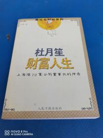 杜月笙财富人生:上海滩72家公司董事长的传奇