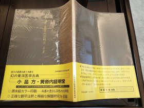 小品方·黄帝内经明堂(古抄本残卷） 日本北里研究所附属東洋医学総合研究所1992年版，（财）前田育德会尊经阁文库藏本 【内容系中文】