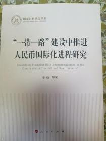 “一带一路”建设中推进人民币国际化进程研究（国家社科基金丛书—经济）