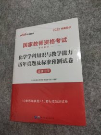 中公版·2017国家教师资格考试专用教材：化学学科知识与教学能力历年真题及标准预测试卷（高级中学）