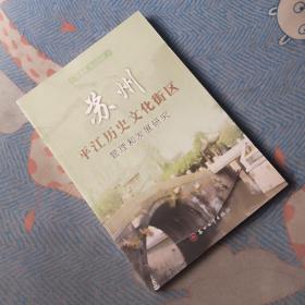 苏州平江历史文化街区管理和发展研究