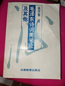 毛泽东诗词美学论及其他