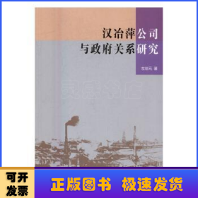 汉冶萍公司与政府关系研究