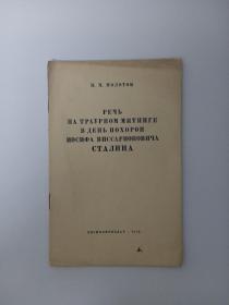 元因堂 俄文原版 B.M.莫洛托夫在葬礼集会上的讲话
