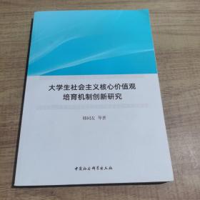 大学生社会主义核心价值观培育机制创新研究