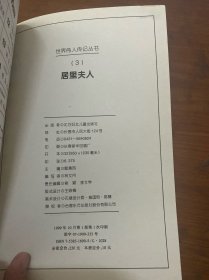 世界伟人传记丛书：居里夫人