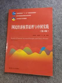 国民经济核算原理与中国实践(第4版)