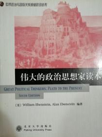 伟大的政治思想家读本【非馆藏，一版一印，内页品佳】