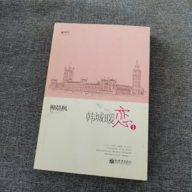 宏章文学 韩城暖恋（Ⅰ、Ⅱ）柳晨枫新作品，继《盛夏晚晴天》之后，再度打造华丽豪门绝恋。