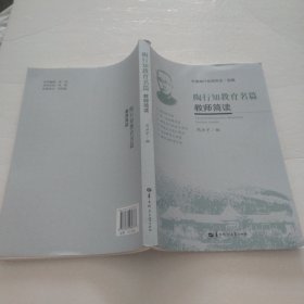 陶行知教育名篇教师简读