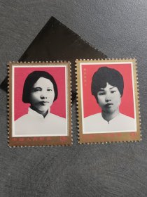 1978年 编号J27 中国妇女的光辉榜样 杨开慧《2枚一套》