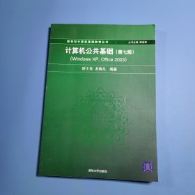 新世纪计算机基础教育丛书：计算机公共基础（第7版）（Windows XP,Office 2003）