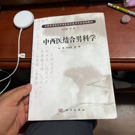 全国高等医药院校规划教材：中西医结合男科学