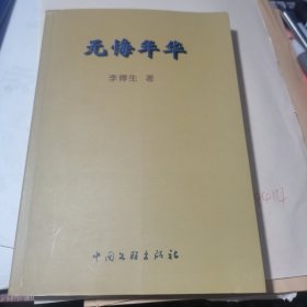 無悔年華【很新的書 近乎新品；；作者簽贈本】一版一印僅印3000冊