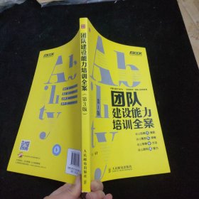 弗布克培训寓言故事游戏全案系列：团队建设能力培训全案（第3版）