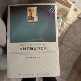 人民·联盟文库：西域的历史与文明