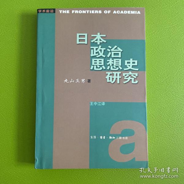 日本政治思想史研究