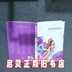 中国民间故事 广东旅游出版社 广东旅游出版社