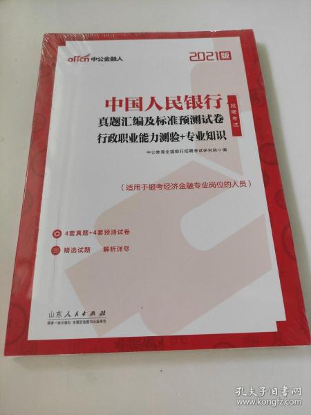 中公教育2021中国人民银行招聘考试：真题汇编及标准预测试卷行政职业能力测验＋知识