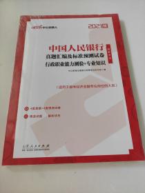 中公教育2021中国人民银行招聘考试：真题汇编及标准预测试卷行政职业能力测验＋知识