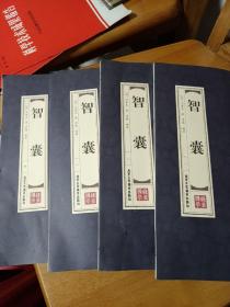 智囊·双色竖版线装（一函四册）文言文原文+注释+白话文解说品读智慧经典