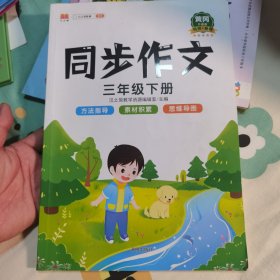 三年级同步作文下册部编人教版同步练习小学生3年级同步作文技巧大全优秀作文素材精选满分范文