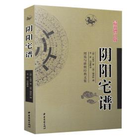 阴阳宅谱 新增订版  文言白话对照简单易学   周易与堪舆经典文集之一