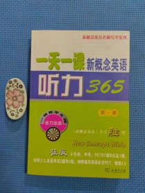 一天一课新概念英语听力365（第1册）带光盘（全新正版现货）