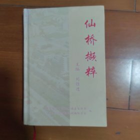 仙橋擷粹（大冶還地橋）地名書