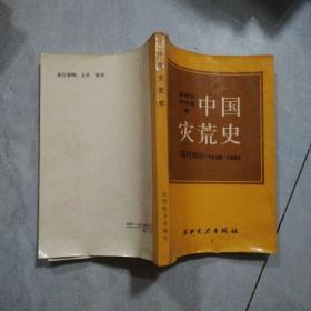 中国灾荒史.现代部分:1949-1989