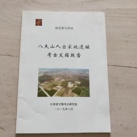 南昌黄马界岗  八大山人出家地遗址 考古发掘报告