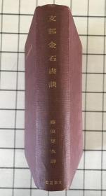 Z那金石書談