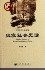秘密社會(huì)史話(huà)/近代經(jīng)濟(jì)生活系列/中國(guó)史話(huà)