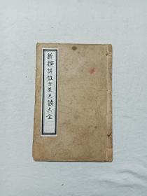 线装：新撰详注分类尺牍大全 ，一册，政界类。 该书为零本，可作配本，可收藏可阅读。明州袁韬壸 编 上海会文堂新记书局发行