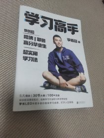 学习高手：90后哈佛耶鲁高分毕业生超实用学习法