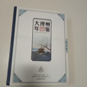 大理州年鉴(2013年)