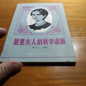 居里夫人的科学道路