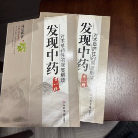 对本草药性的深度解读：发现中药